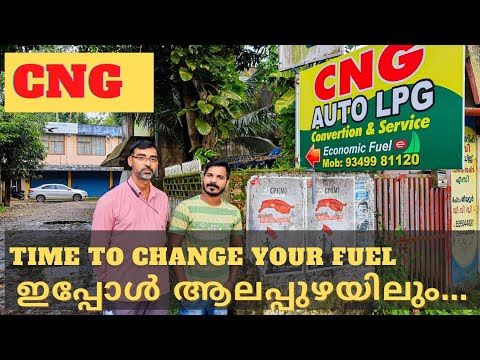 CNG ഇനി മുതൽ ആലപ്പുഴയിലും CNG MERITS AND DEMERITS /COMPARISON WITH AUTO LPG WHICH IS BETTER