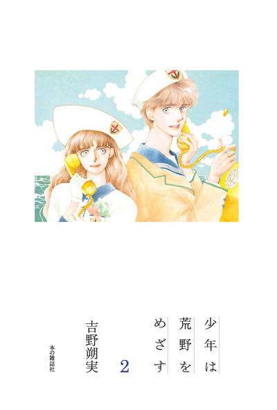 愛蔵版boxセット 少年は荒野をめざす 本の雑誌社の最新刊 Web本の雑誌