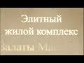 Элитный жилой комплекс "Залаты Маёнтак" LOW