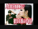 流出 最終兵器俺達フジ彼女 顔バレ Nicozon