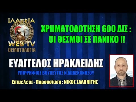 ΧΡΗΜΑΤΟΔΟΤΗΣΗ 600 ΔΙΣ : ΟΙ ΘΕΣΜΟΙ ΣΕ ΠΑΝΙΚΟ !! - ΕΥΑΓΓΕΛΟΣ ΗΡΑΚΛΕΙΔΗΣ