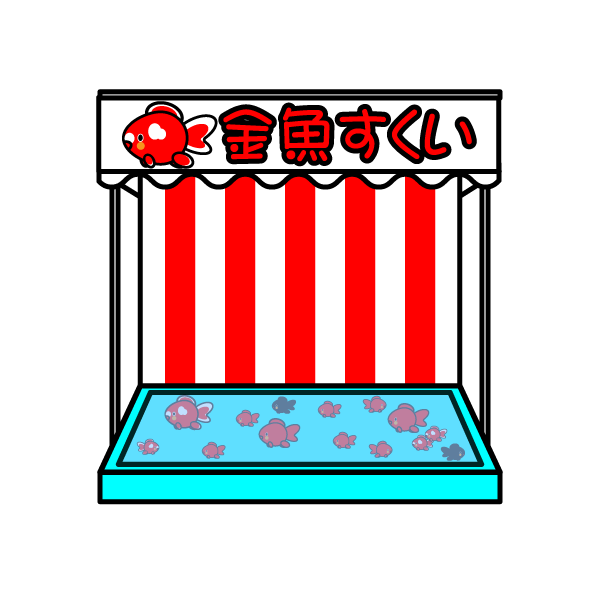 かわいい金魚すくい露店の無料イラスト 商用フリー オイデ43