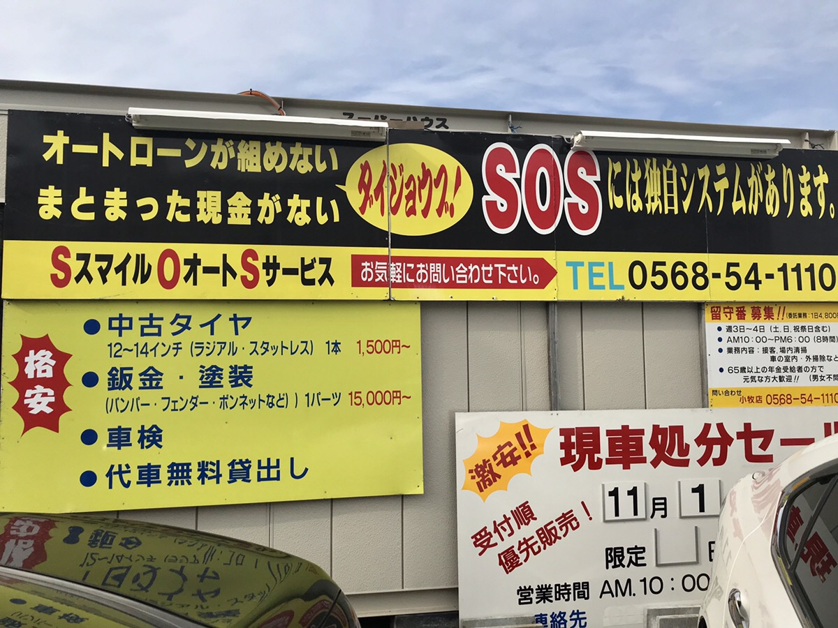 愛知県の格安中古軽自動車なら スマイルオートサービス