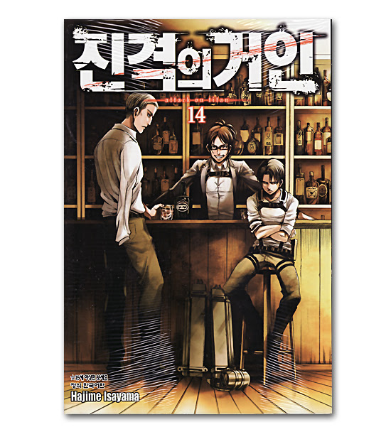 韓国語版コミック漫画 進撃の巨人 14巻 韓国情報広場
