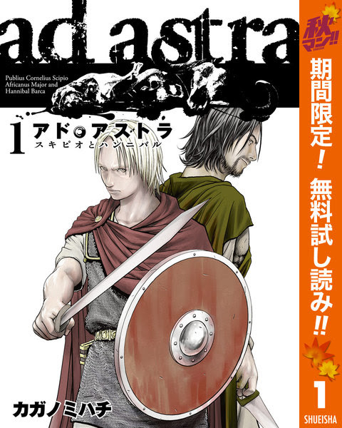 ドリフターズ 漫画 アニメ スキピオ ハンニバル関連漫画 アド アストラ スキピオとハンニバル