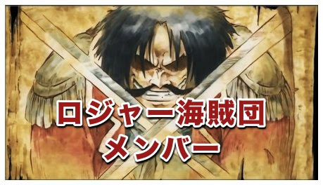 ワンピースのロジャー海賊団のメンバーは 副船長や船員を紹介 Legend Anime