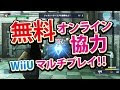最高のコレクション wiiu オンライン ゲーム 102859-Wiiu オンライン ゲーム