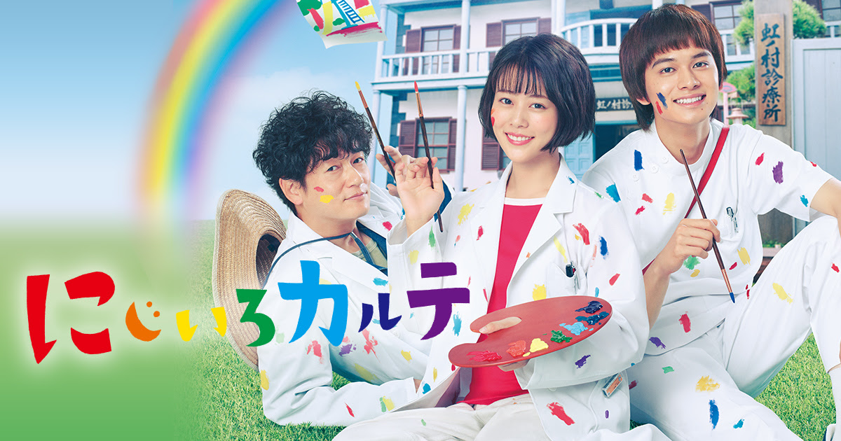 木曜ドラマ にじいろカルテ テレビ朝日
