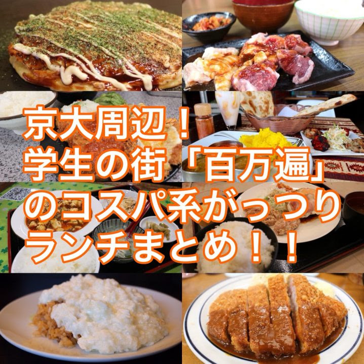 京大周辺 学生の街 百万遍 のコスパ系がっつりランチまとめ 新マッハのオススメごはんですよ