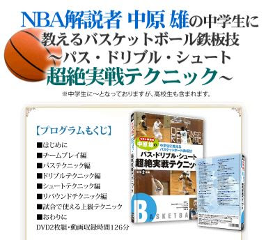 中原 雄の中学生に教えるバスケットボール鉄板技 完全レビュー