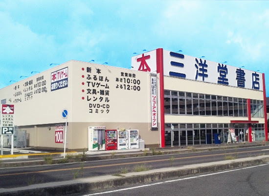 三洋堂書店知立店