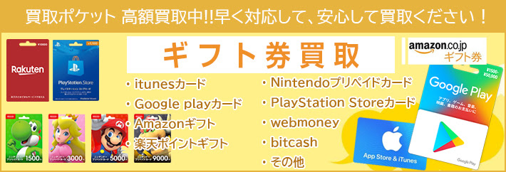 買取ポケット