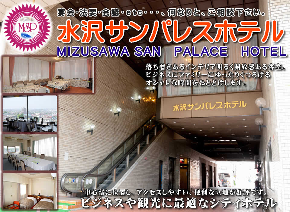 奥州市シティホテル 水沢サンパレスホテル 宴会 法要 Etc 何なりと ご相談ください