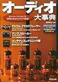 オーディオ大事典―各コンポーネントのしくみ音質向上法をわかりやすく解説!