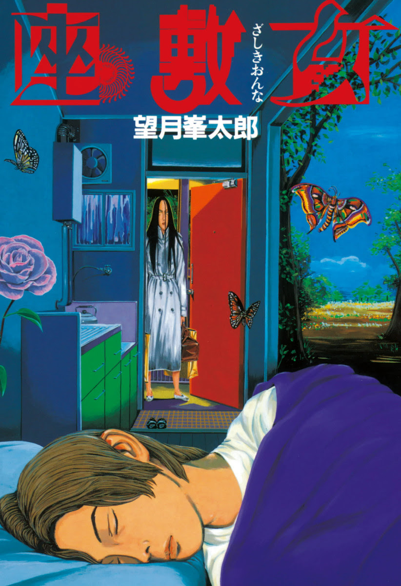 閲覧注意 無料試し読みあり 座敷女 望月峯太郎の薄気味悪さ このマンガが目に入らぬかっ 漫画のネタバレ レビューサイト