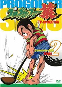 プロゴルファー猿complete Box Vol 2 オンライン Dvd マルチレンズクリーナー付き クロソイド屋 店