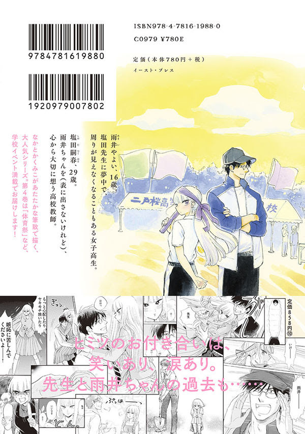 塩田先生と雨井ちゃん４ なかとかくみこ 著 文 イースト プレス 版元ドットコム