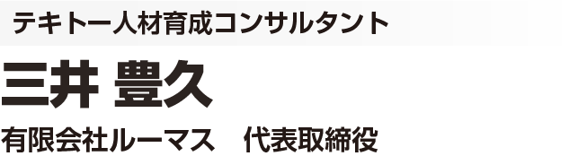右腕選びと育成で事業承継を成功させる12ステップ