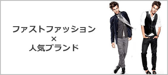 安いメンズ服ならココ ファストファッションの人気ブランド メンズファッションブランドナビ