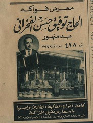 إعلان معرض فواكه الحاج توفيق الفخراني بدمنهور شارع الخيري ومنشور بمجلة المصور سنة 1951