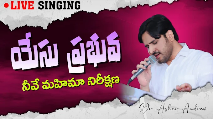 Yesu Prabhuva Neeve Song Lyrics | యేసు ప్రభువా నీవే Zion Song Lyrics