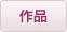 作品