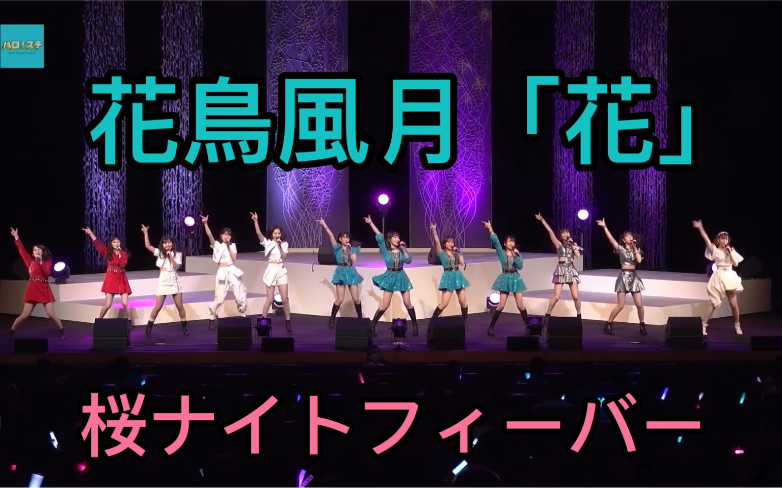 早安家族 ハロプロ 花鳥風月 花組 桜ナイトフィーバー 哔哩哔哩 つロ干杯 Bilibili