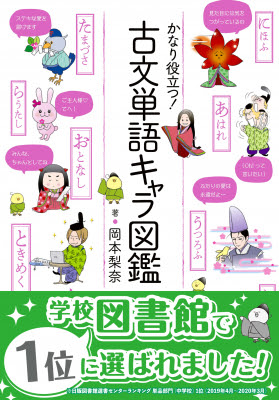 かなり役立つ 古文単語キャラ図鑑 が 学校図書館関係者が選んだ学校図書 の人気no 1に選出されました 株式会社新星出版社 プレスリリース配信代行サービス ドリームニュース