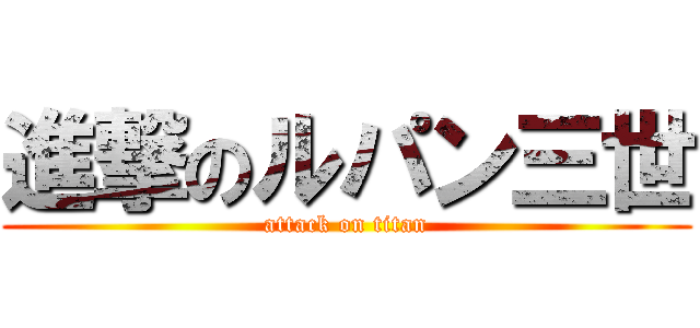 進撃のルパン三世 Attack On Titan 進撃の巨人ロゴジェネレーター