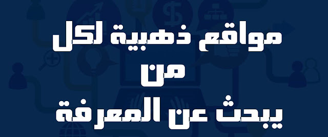 3 مواقع استفيد منها بشكل يومي ستجعلك تجد إجابات على أي سؤال تطرحه على الانترنت بل ويمكنك تعلم اي شيئ 