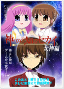 桂木桂馬 神のみぞ知るセカイ 小阪ちひろ リューネ Pixiv年鑑 B