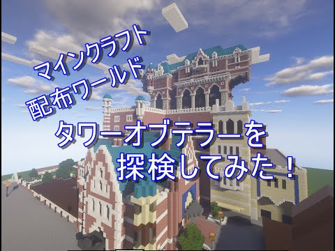 音ズレありマイクラにタワーオブテラー 朱サバでゆっくりのんびり生活 Vidoemo Emotional Video Unity