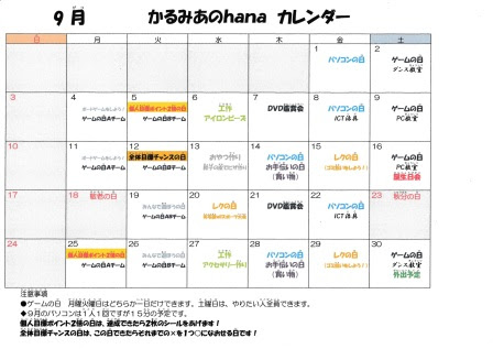 ９月イベントカレンダー 放課後等デイサービス チームかるみあ