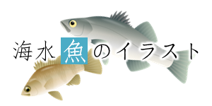 無料で使える魚のイラスト素材集 イラスト魚図鑑