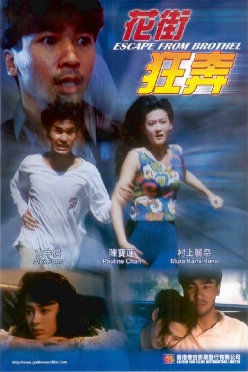 مشاهدة فيلم 花街狂奔 1992 مترجم hd اون لاين