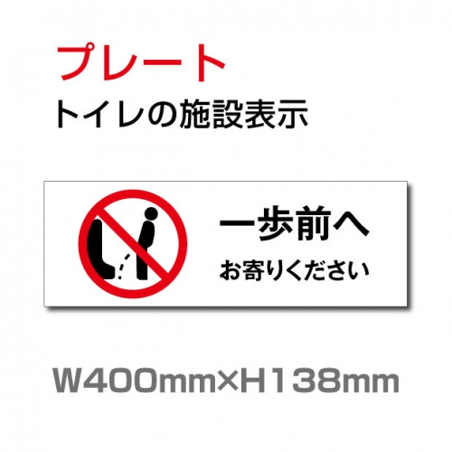 看板通販サインキングダム 送料無料 W400mm H138mm 一歩前へ お手洗いtoilet トイレ Toilet お手洗い お手洗 ネーム 施設 室名 トイレマーク トイレサイン 看板 標識 表示 サイン ピクト マーク イラスト 案内 誘導 ラベル 外国語 英語 Toi 257