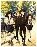 氷菓 限定版 第1巻 [Blu-ray]