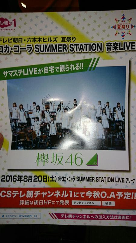 欅坂46 神セトリ グループ結成一周年記念 コカ コーラ Summer Station 音楽live セットリスト レポまとめ 櫻坂 46まとめきんぐだむ