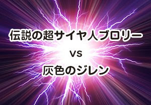 ドラゴンボール超 映画のブロリーは灰色のジレンの強さを超えるのか ドラゴンボール超 スーパー 速報 ネタバレ 感想 予想考察 伏線等