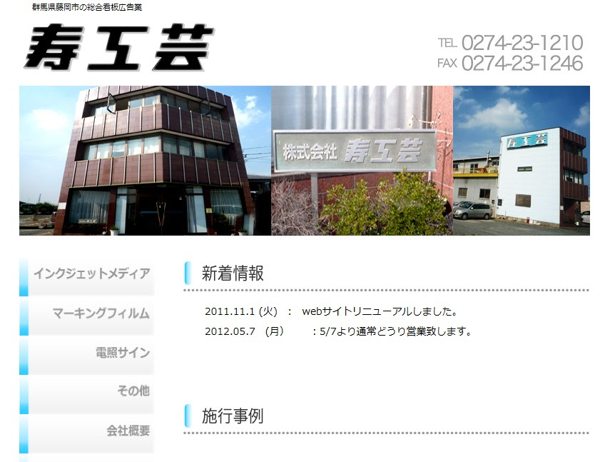 株式会社 寿工芸 看板業者リスト