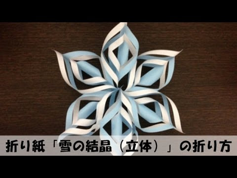 冬の折り紙 簡単 立体的な雪の結晶の作り方 介護士料理人 しげゆき の気になる介護 健康 料理情報ブログ