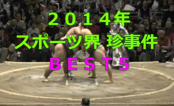 動画あり 14年に話題となったスポーツ界の珍事件best5 レア中断 不可解連発まで 筋肉バカドットコム 筋肉から派生するあらゆるコンテンツを楽しむ総合メディアポータルサイト