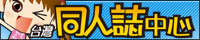 台灣同人誌中心