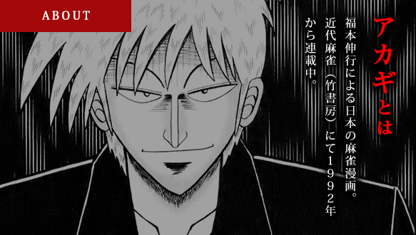 アカギ 公式サイト