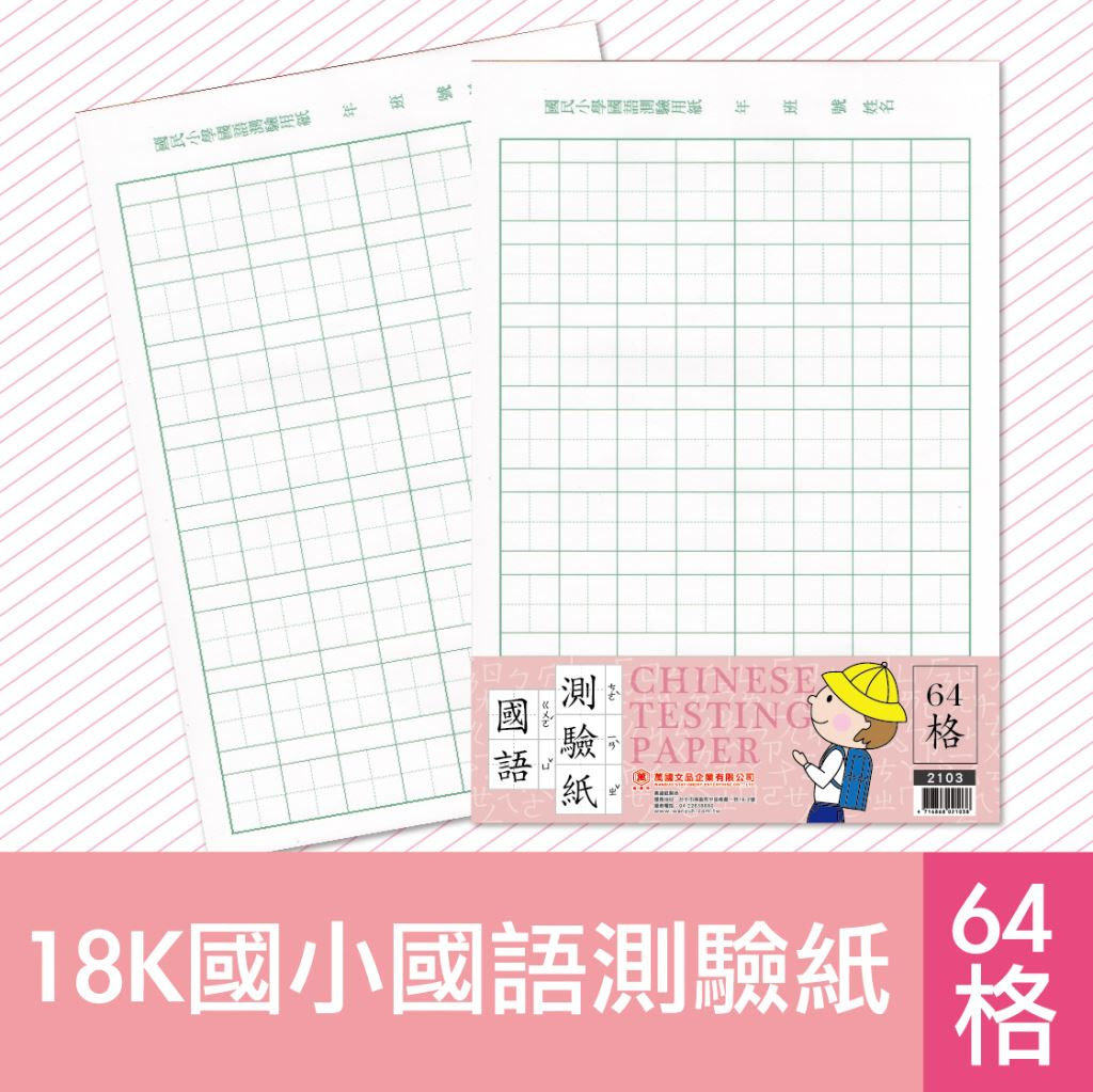 2103 18k國小國語測驗紙 64大格