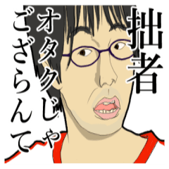 古のオタク Lineスタンプ Hirom