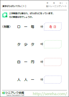 漢字を使ったボケ防止 認知症予防レクリエーションプリント シニアレク会館 高齢者向けレクリエーションパズル クイズ 無料プリントダウンロード
