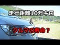 画像 車 10万キロ 車検 946006-車 10万キロ 車検 毎年