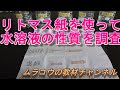 選択した画像 小6 理科 水��液の性質 リトマス紙 378885-小6 理科 水溶液の性質 リ���マス紙