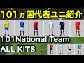 [最も欲しかった] サッカー 代表ユニフォーム 各国 169232-サッカー 代表ユニフォ���ム 各国